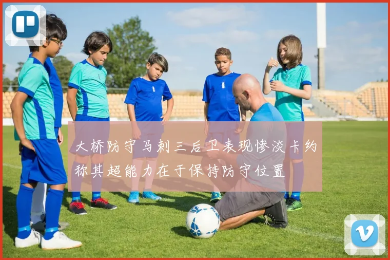 大桥防守马刺三后卫表现惨淡卡约称其超能力在于保持防守位置