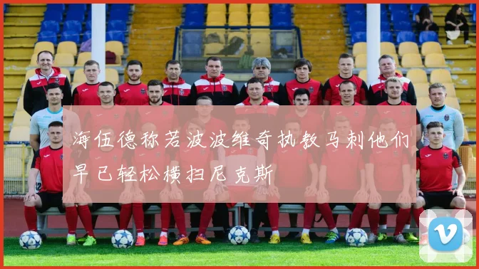 海伍德称若波波维奇执教马刺他们早已轻松横扫尼克斯