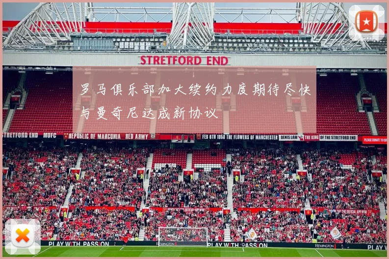 罗马俱乐部加大续约力度期待尽快与曼奇尼达成新协议