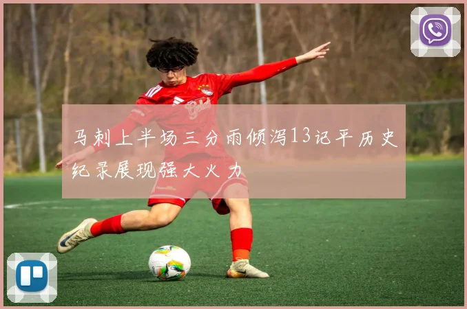 马刺上半场三分雨倾泻13记平历史纪录展现强大火力