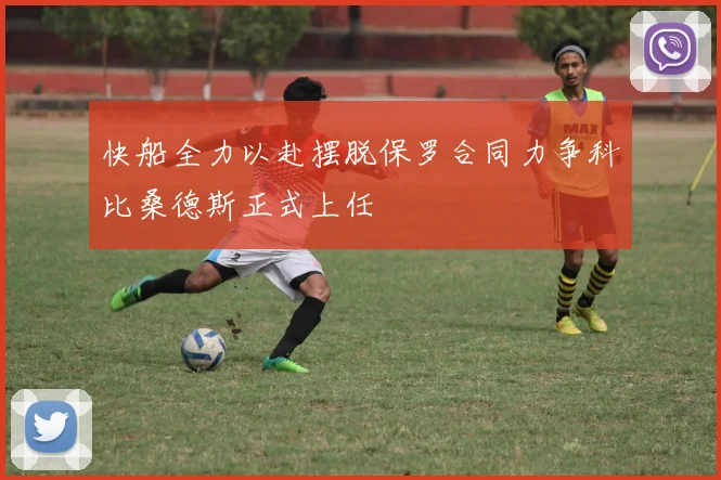 快船全力以赴摆脱保罗合同力争科比桑德斯正式上任
