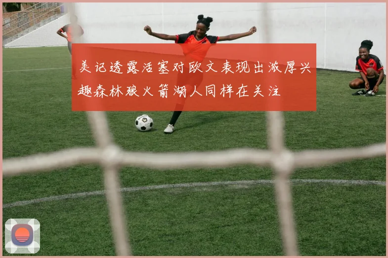 美记透露活塞对欧文表现出浓厚兴趣森林狼火箭湖人同样在关注