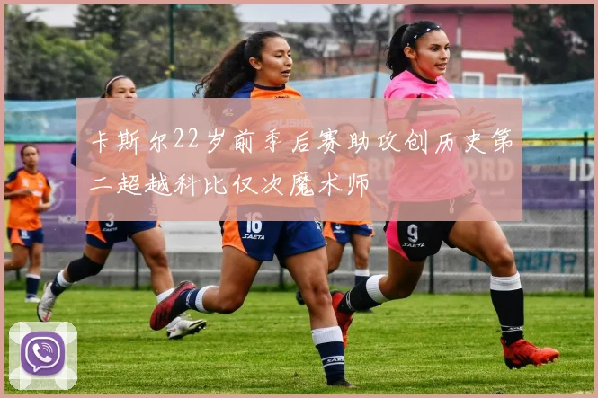 卡斯尔22岁前季后赛助攻创历史第二超越科比仅次魔术师